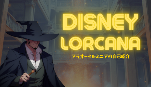 【雑記】ロルカナ初心者のアラサーいるみにあです！