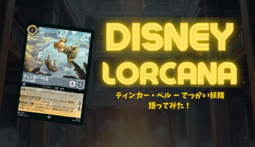 【第一弾】「ティンカー・ベル – でっかい妖精」の強さと使い方解説！【ディズニー・ロルカナ】