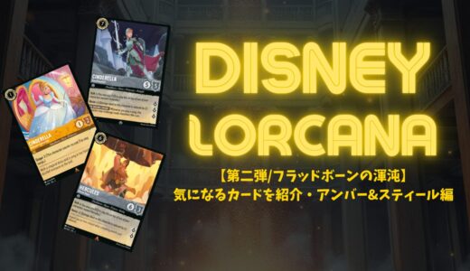 【第二弾/フラッドボーンの渾沌】気になるカードを紹介・アンバー&スティール編【ロルカナ】