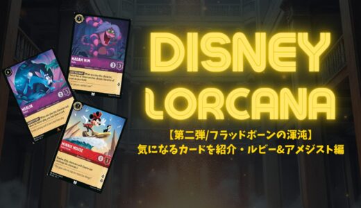 【第二弾/フラッドボーンの渾沌】気になるカードを紹介・ルビー&アメジスト編【ロルカナ】