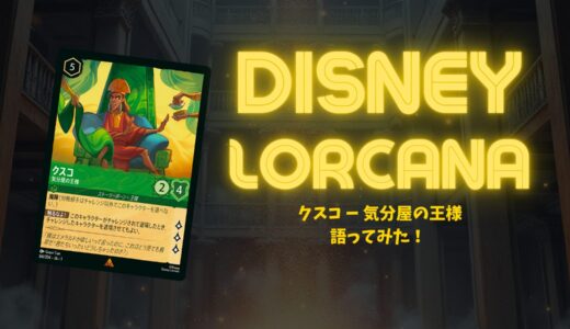 【第一弾】「クスコ – 気分屋の王様」の強さと使い方解説！【ディズニー・ロルカナ】