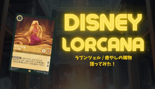 【第一弾】「ラプンツェル ー 癒やしの賜物」の強さと使い方解説！【ディズニー・ロルカナ】