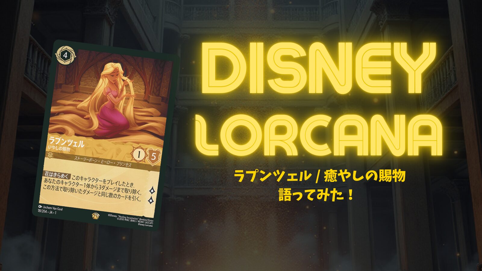 第一弾】「ラプンツェル ー 癒やしの賜物」の強さと使い方解説