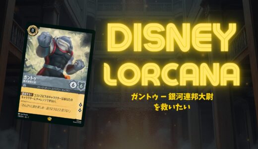 【第一弾】「ガントゥ – 銀河連邦大尉」を救いたい！【ディズニー・ロルカナ】