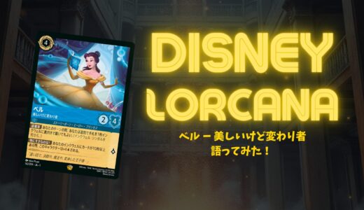 【第一弾】「ベル – 美しいけど変わり者」の強さと使い方解説！【ディズニー・ロルカナ】