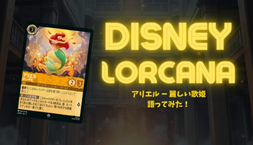【第一弾】「アリエル – 麗しい歌姫」の強さと使い方解説！【ディズニー・ロルカナ】