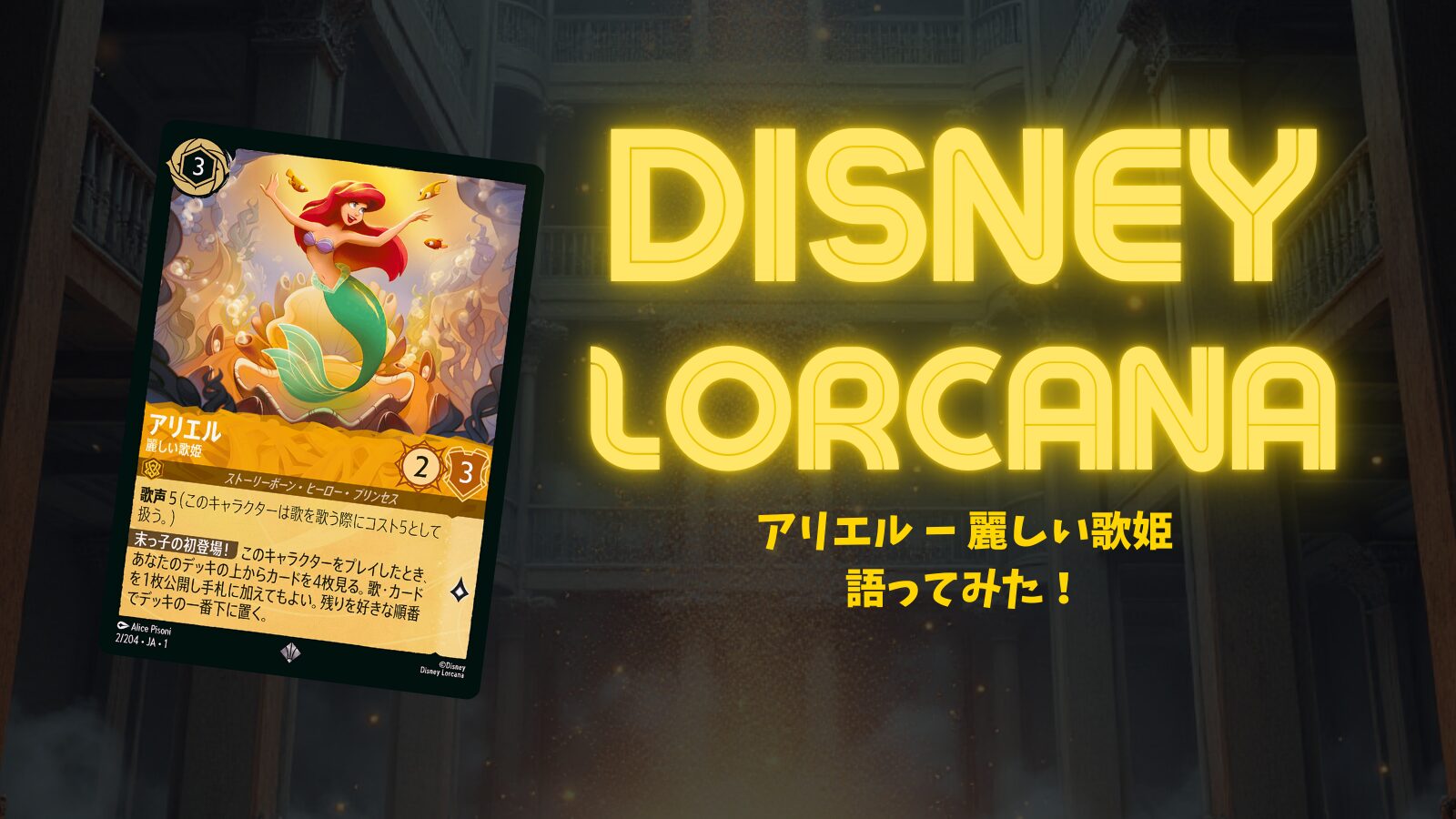 ディズニー　ロルカナ　アリエル麗しい歌姫 アリエル_人魚の歌姫（レア）｜ディズニーロルカナシングル