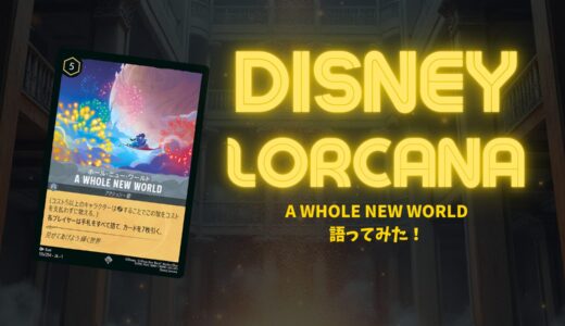 【第一弾】「ホール・ニュー・ワールド – A WHOLE NEW WORLD」の強さと使い方解説！【ディズニー・ロルカナ】