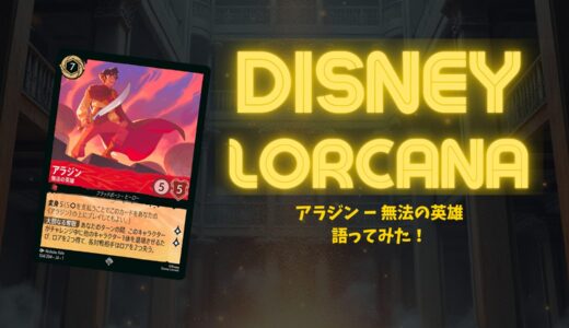 【第一弾】「アラジン – 無法の英雄」の強さと使い方解説！【ディズニー・ロルカナ】