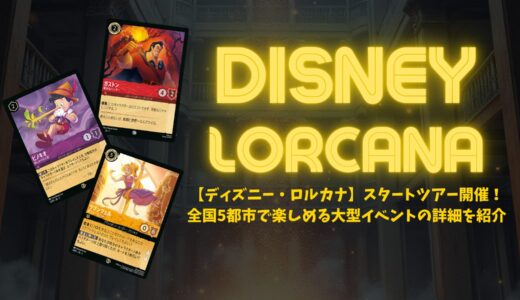【雑記】ロルカナ・スタートツアー開催決定！全国5都市で楽しめる大型イベントの詳細を紹介