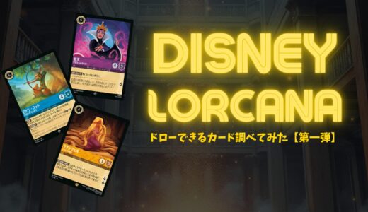 【雑記】ディズニー・ロルカナのドローできるカード調べてみた【第一弾】