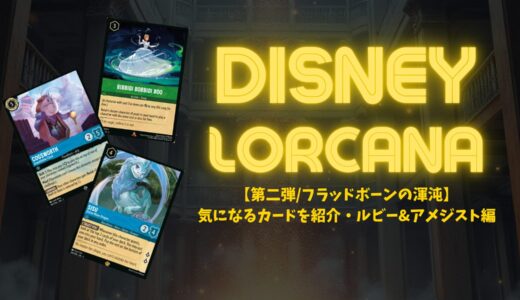 【第二弾/フラッドボーンの渾沌】気になるカードを紹介・サファイア&エメラルド編【ロルカナ】