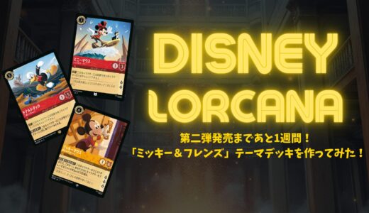 【ディズニー・ロルカナ】第二弾発売まであと1週間！「ミッキー＆フレンズ」テーマデッキを作ってみた！