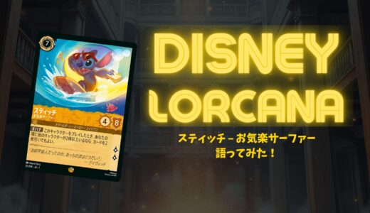 【ディズニー・ロルカナ】「スティッチ – お気楽サーファー」の強さと使い方を解説！