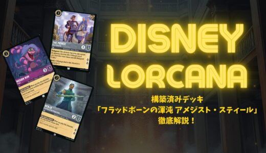 【ディズニー・ロルカナ】構築済みデッキ「フラッドボーンの渾沌 アメジスト・スティール」徹底解説！