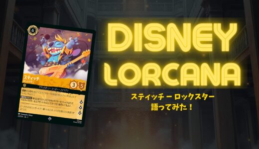 【第一弾】「スティッチ – ロックスター」の強さと使い方解説！【ディズニー・ロルカナ】