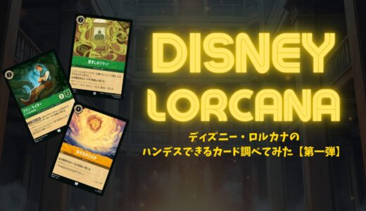 【雑記】ディズニー・ロルカナのハンデスできるカード調べてみた【第一弾】