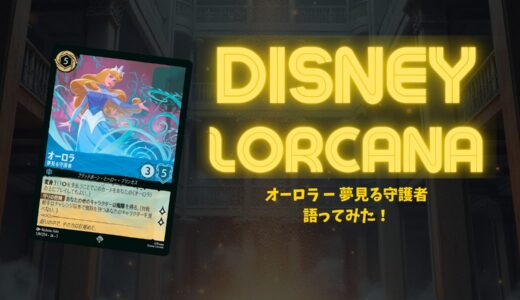 【ディズニー・ロルカナ】「オーロラ – 夢見る守護者」の強さと使い方を徹底解説！