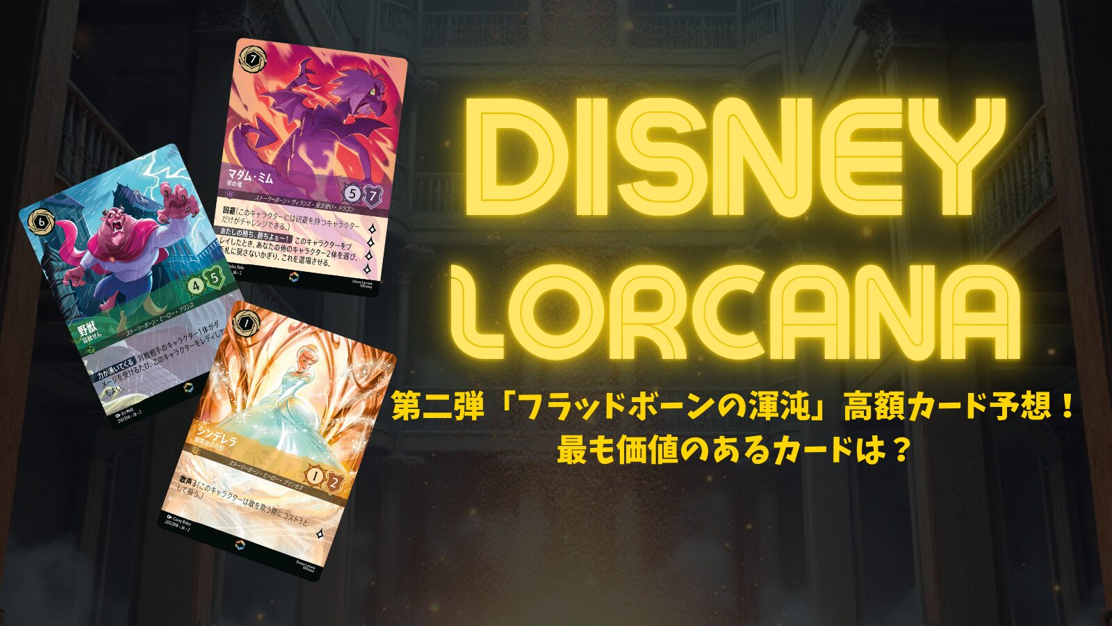 ディズニー・ロルカナ】第二弾「フラッドボーンの渾沌」高額