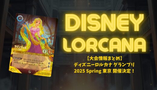【大会情報まとめ】ディズニーロルカナ グランプリ 2025 Spring 東京 開催決定！