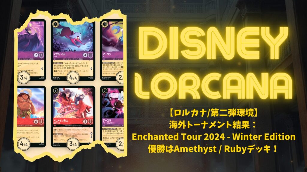 ロルカナ/第二弾環境】海外トーナメント結果：Enchanted Tour