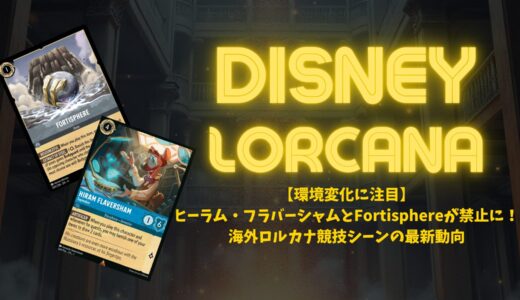 【環境変化に注目】ヒーラム・フラバーシャムとFortisphereが禁止に！海外ロルカナ競技シーンの最新動向