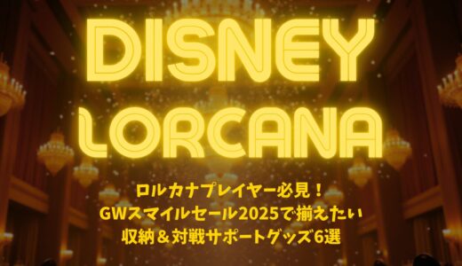 ロルカナプレイヤー必見！GWスマイルセール2025で揃えたい収納＆対戦サポートグッズ6選