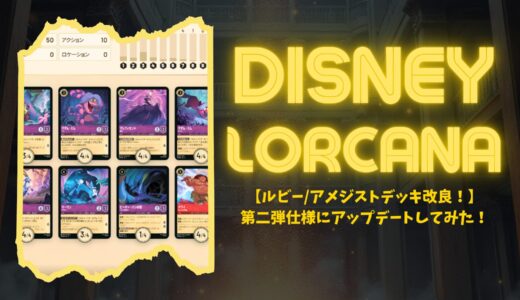 【ルビー/アメジストデッキ改良！】第二弾仕様にアップデートしてみた！
