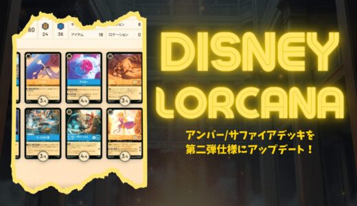 【ロルカナ】アンバー/サファイアデッキを第二弾仕様にアップデート！
