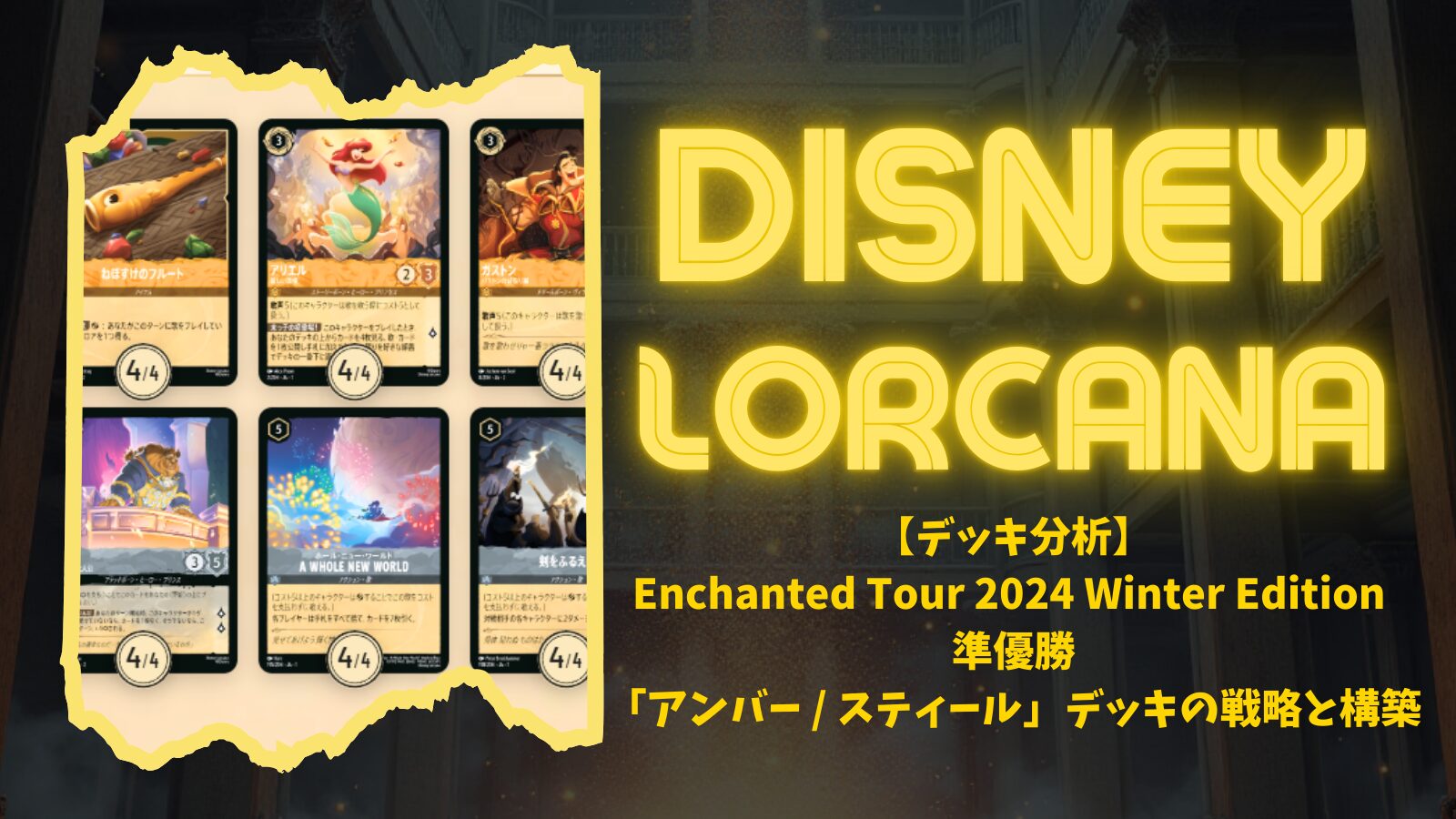 デッキ分析】Enchanted Tour 2024 Winter Edition 準優勝