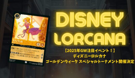 【2025年GW注目イベント！】ディズニーロルカナ ゴールデンウィーク スペシャルトーナメント開催決定