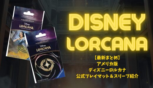 【最新まとめ】海外版ディズニーロルカナ公式プレイマット＆スリーブ紹介