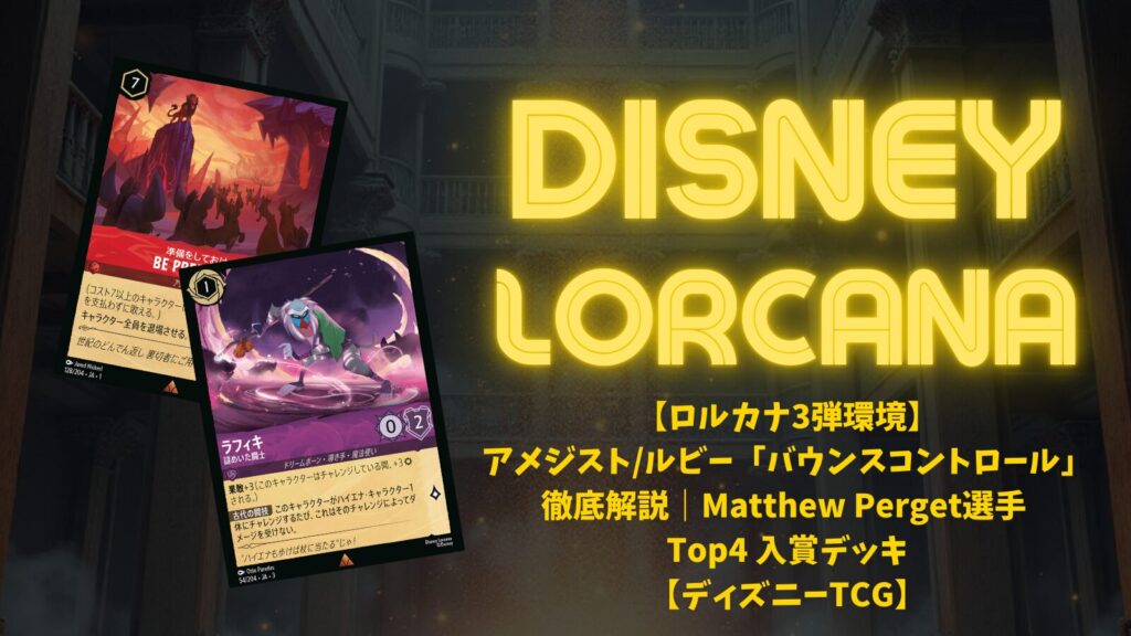 ロルカナ3弾環境】アメジスト/ルビー「バウンスコントロール