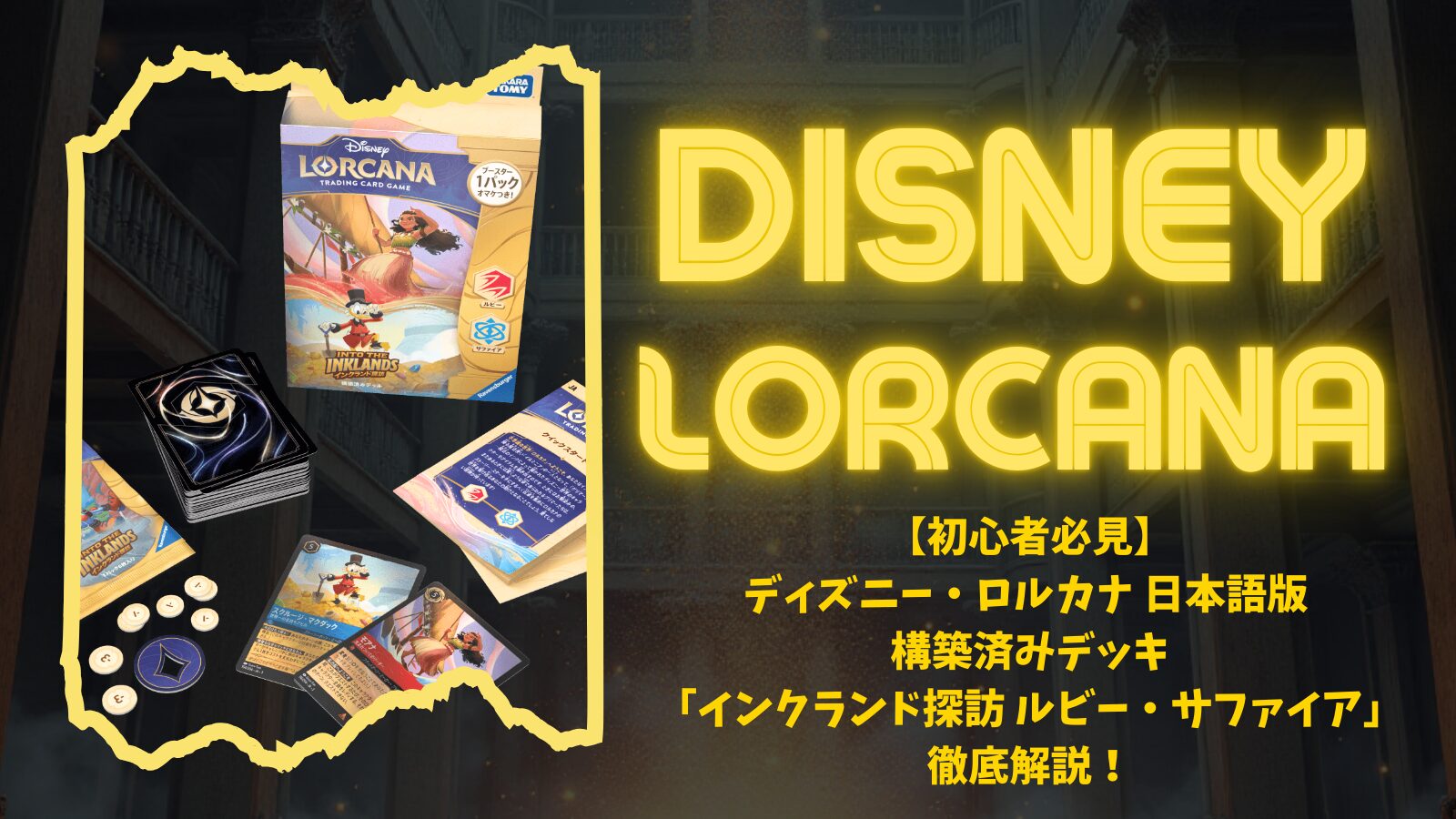 初心者必見】ディズニー・ロルカナ 日本語版 構築済みデッキ