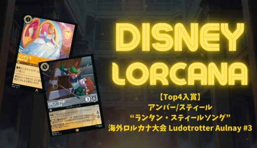 【Top4入賞】アンバー/スティール“ランタン・スティールソング”解説｜海外ロルカナ大会 Ludotrotter Aulnay #3