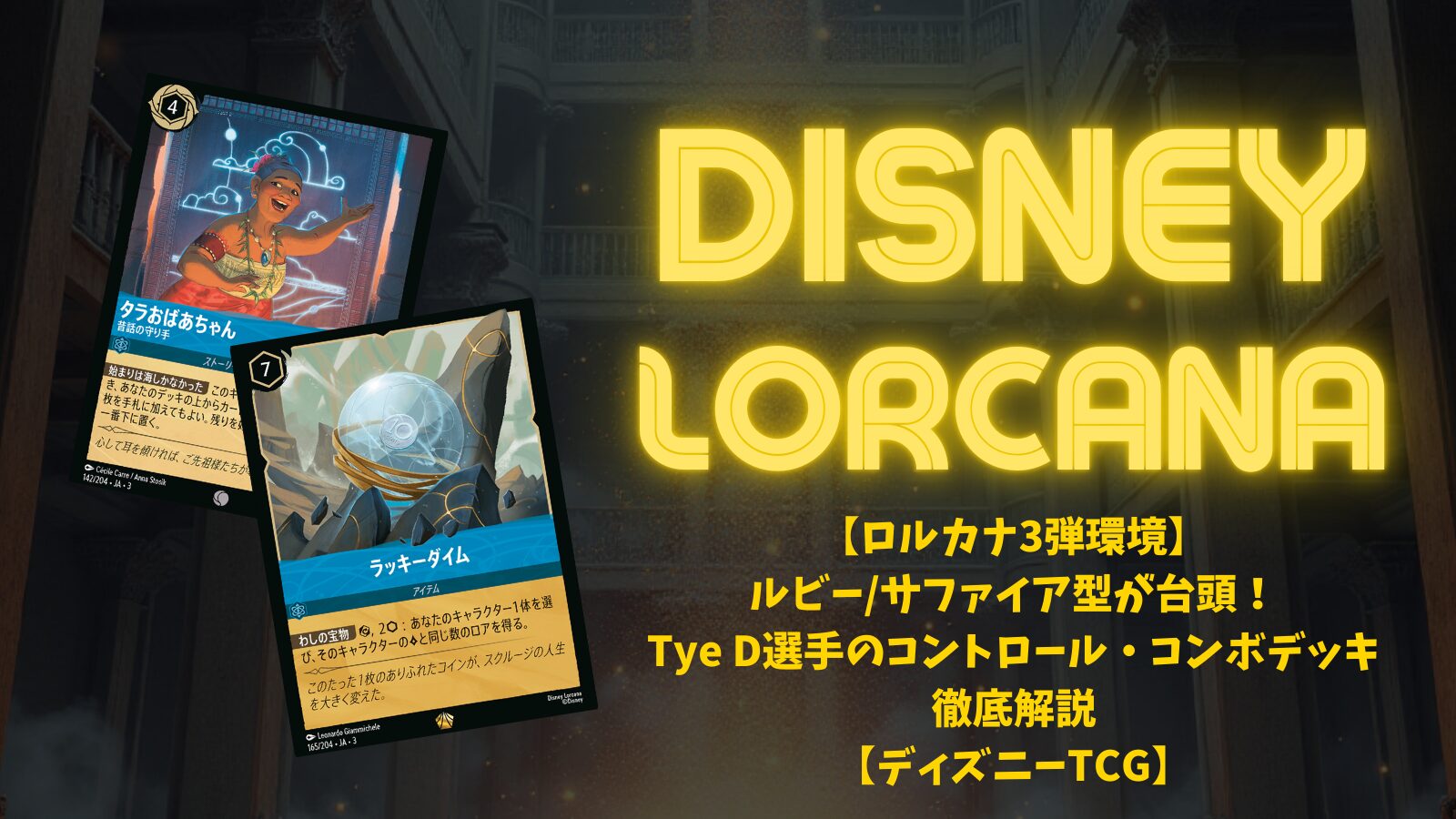 ルビーサファイアデッキ ロルカナ4弾環境デッキ紹介【ルビー＆サファイアインクブースト
