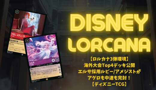 【ロルカナ3弾環境】海外大会Top4デッキ公開｜エルサ採用ルビー/アメジストがアグロも中速も完封！【ディズニーTCG】