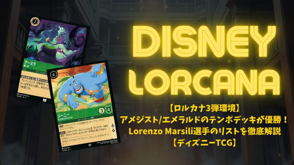 ロルカナ3弾環境】アメジスト/エメラルドのテンポデッキが優勝
