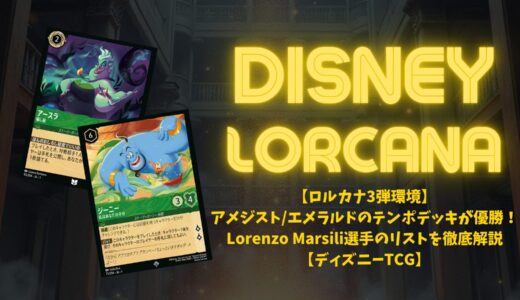 【ロルカナ3弾環境】アメジスト/エメラルドのテンポデッキが優勝！Lorenzo Marsili選手のリストを徹底解説【ディズニーTCG】