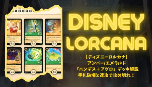 【ディズニーロルカナ】アンバー/エメラルド「ハンデス＋アグロ」デッキ解説｜手札破壊と速攻で攻め切れ！