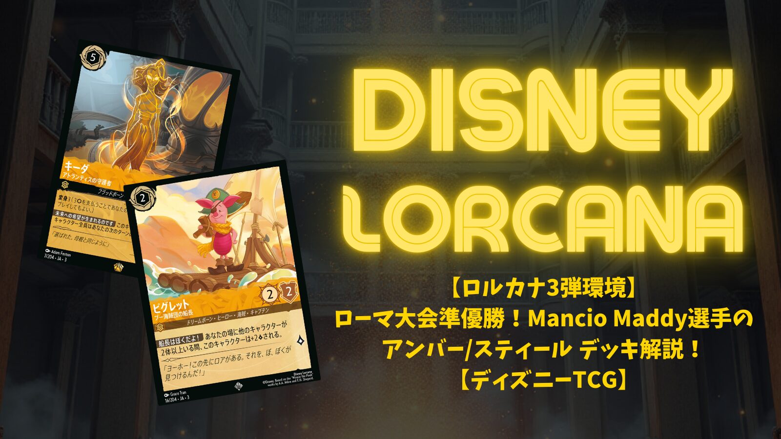 ロルカナ【海外環境優勝デッキ】アンバー&スティール　ラプンツェル　早い者勝ち！ ロルカナ3弾環境】ローマ大会準優勝！Mancio Maddy選手の