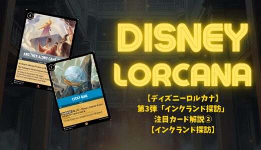 【ディズニーロルカナ】第3弾「インクランド探訪」注目カード解説②【インクランド探訪】