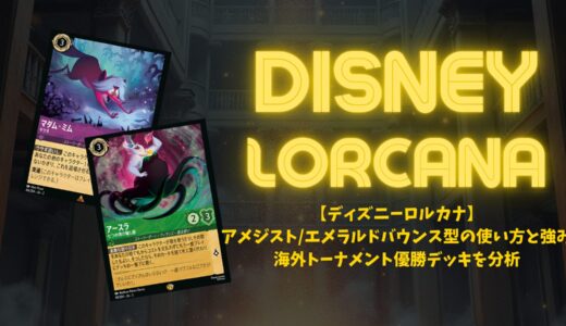 【ロルカナ3弾環境】アメジスト/エメラルドバウンス型の使い方と強み｜海外トーナメント優勝デッキを分析【ディズニーTCG】