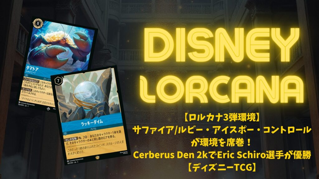 ロルカナ3弾環境】《サファイア/ルビー・アイスポー・コントロール》が