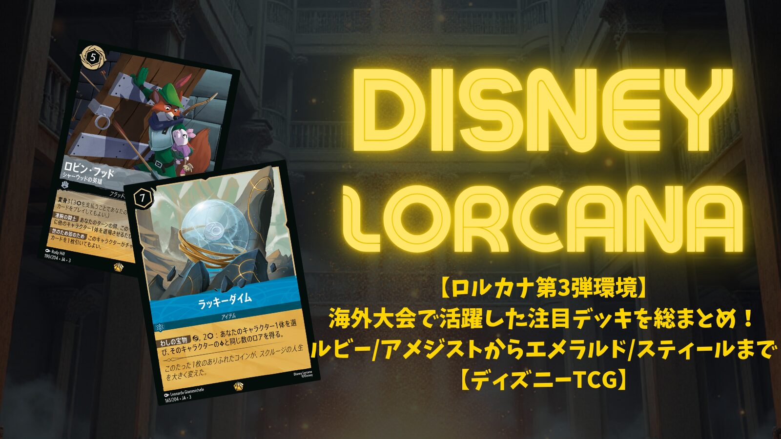 ディズニー LORCANA(ロルカナ)] 1段環境 アメジスト / ルビー｜これ