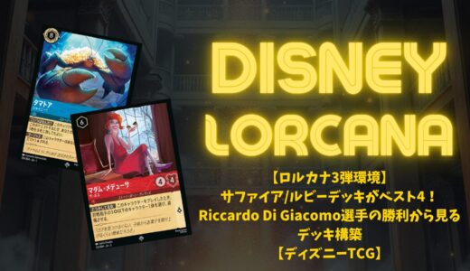 【ロルカナ3弾環境】サファイア/ルビーデッキがベスト4！Riccardo Di Giacomo選手の勝利から見るデッキ構築【ディズニーTCG】