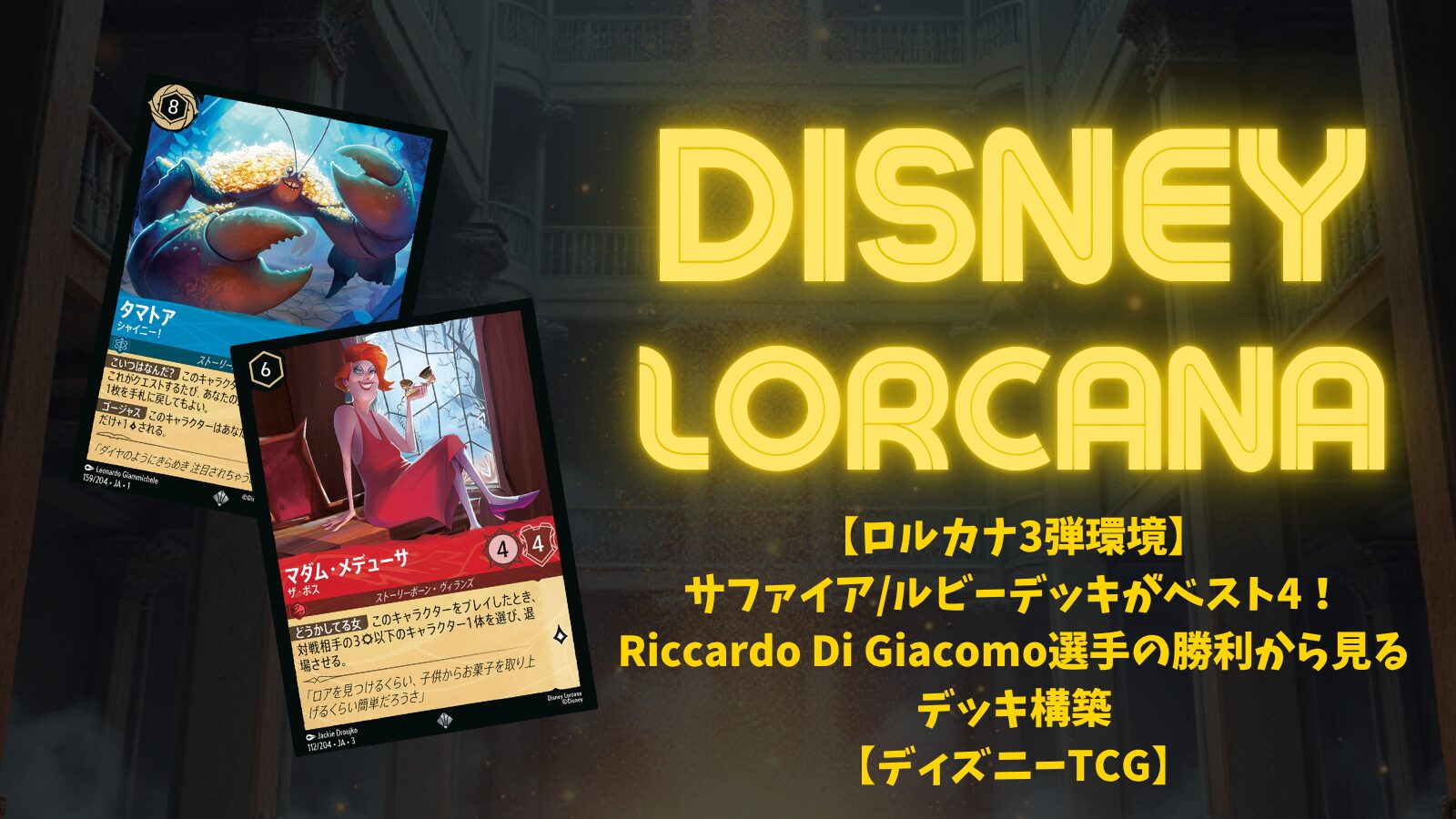 ロルカナ3弾環境】サファイア/ルビーデッキがベスト4！Riccardo