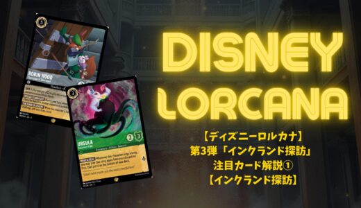 【ディズニーロルカナ】第3弾「インクランド探訪」注目カード解説①【インクランド探訪】
