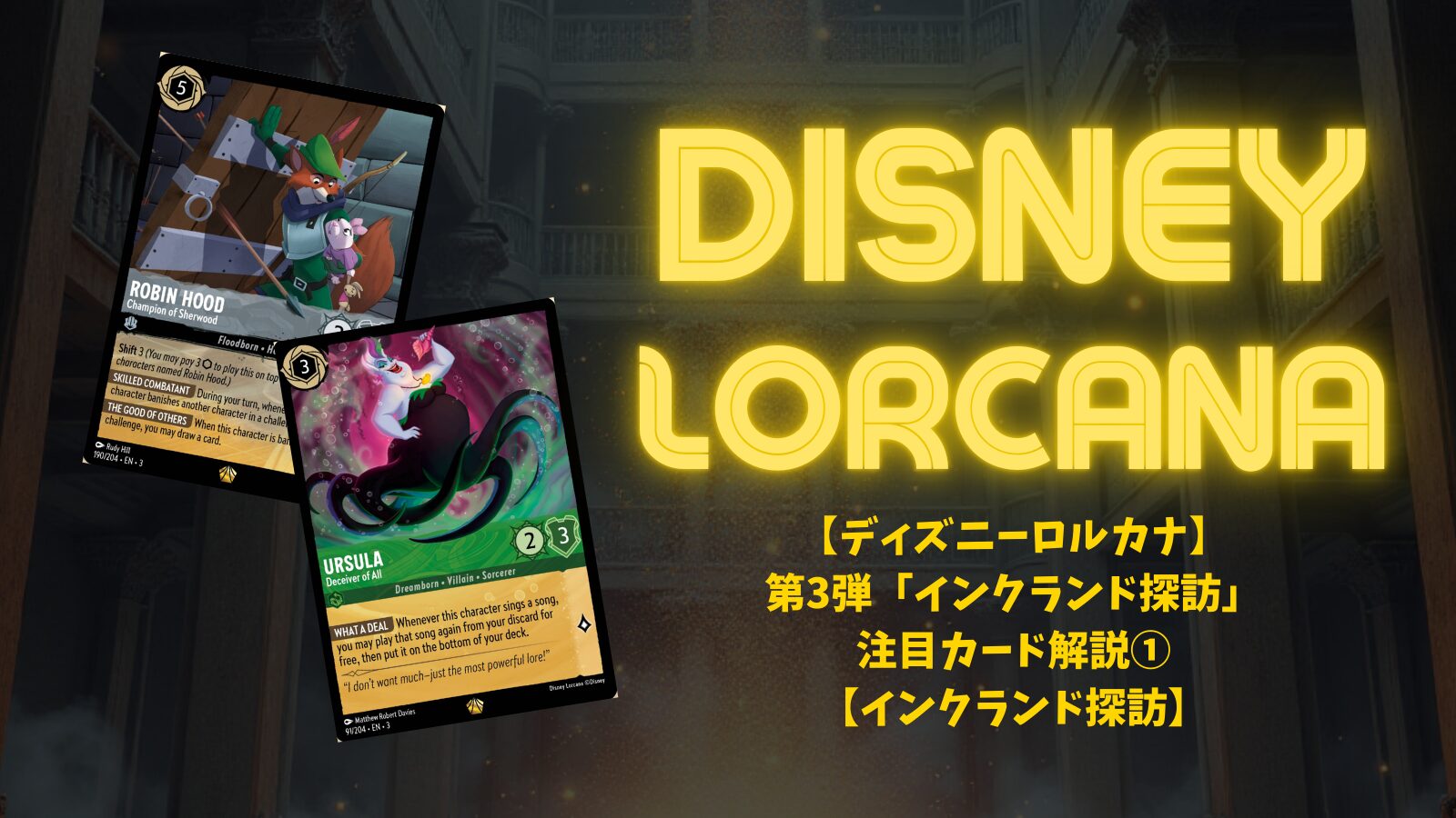 ディズニーロルカナ】第3弾「インクランド探訪」注目カード解説