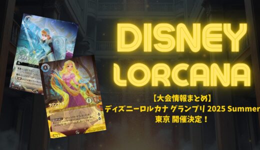 【大会情報まとめ】ディズニーロルカナ グランプリ 2025 Summer 東京 開催決定！